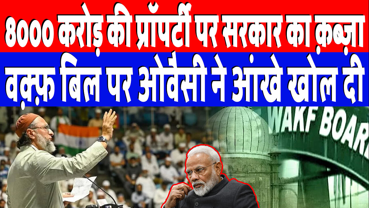 8000 करोड़ की प्रॉपर्टी पर सरकार का क़ब्ज़ा, वक़्फ़ बिल पर ओवैसी ने आंखे खोल दी | Desh Live