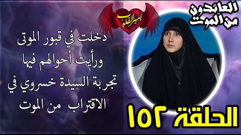 152- دخلت في قبور الموتى ورأيت أحوالهم-تجربة السيدة خسروي في الاقتراب من الموت