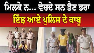ਮਿਲਕੇ ਨ... ਵੇਚਦੇ ਸਨ ਭੈਣ ਭਰਾ, ਇੰਝ ਆਏ ਪੁਲਿਸ ਦੇ ਕਾਬੂ