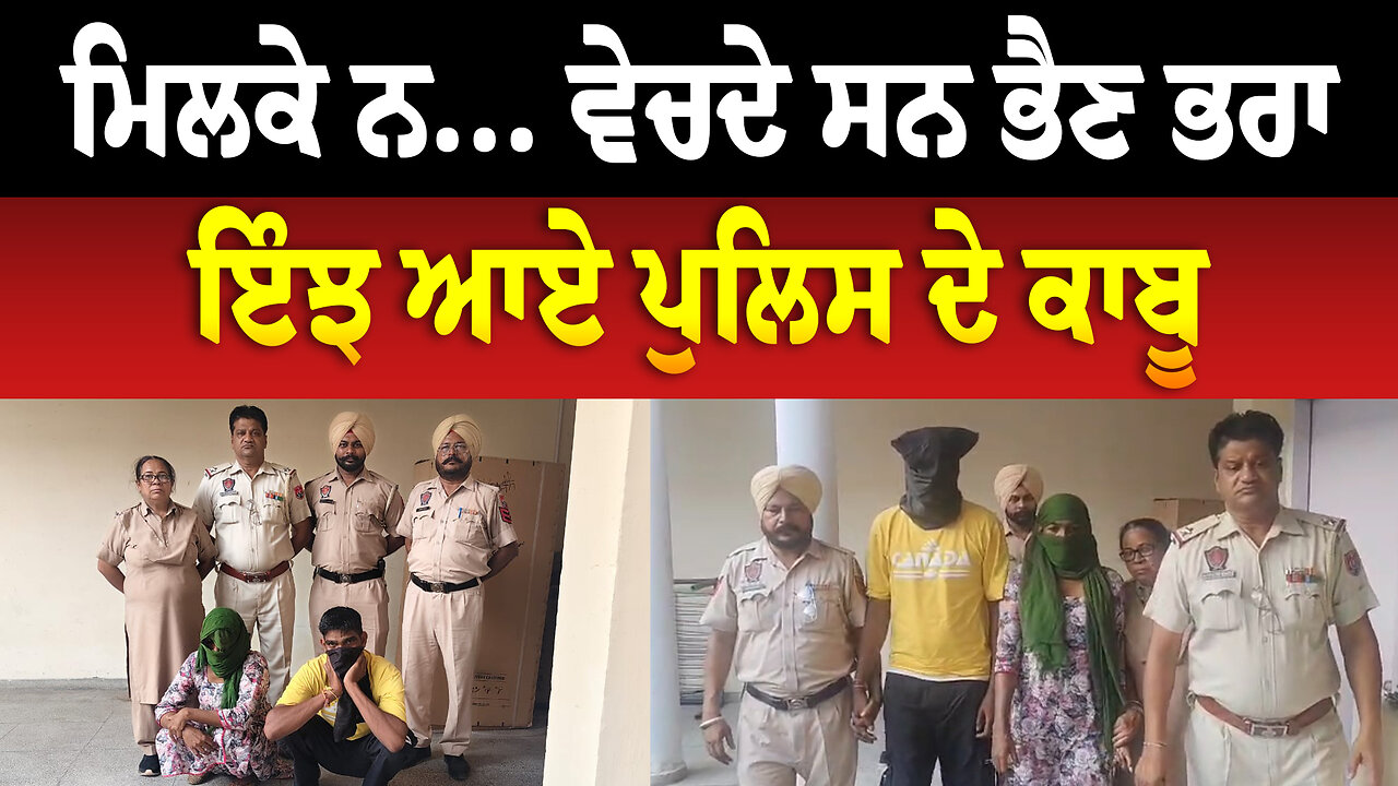 ਮਿਲਕੇ ਨ... ਵੇਚਦੇ ਸਨ ਭੈਣ ਭਰਾ, ਇੰਝ ਆਏ ਪੁਲਿਸ ਦੇ ਕਾਬੂ