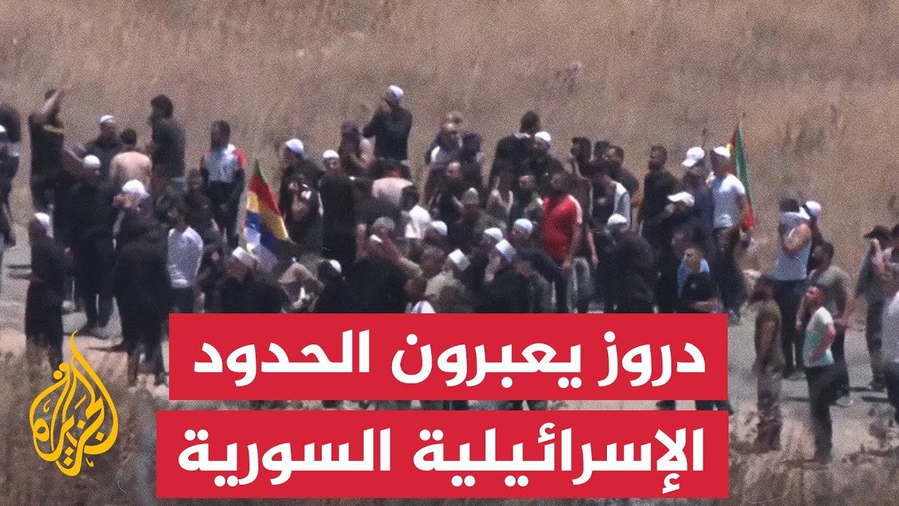 لحظة عبور عشرات الدروز السياج الحدودي بالجولان المحتل إلى سوريا