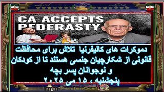 دموکرات های کالیفرنیا تلاش برای محافظت قانونی از شکارچیان جنسی هستند از نوجوانان پسر بچه