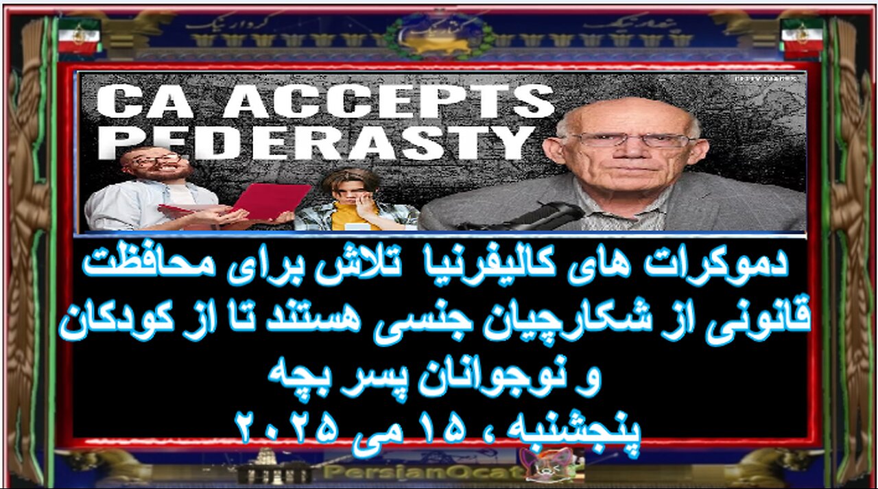 دموکرات های کالیفرنیا تلاش برای محافظت قانونی از شکارچیان جنسی هستند از نوجوانان پسر بچه