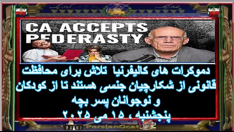 دموکرات های کالیفرنیا تلاش برای محافظت قانونی از شکارچیان جنسی هستند از نوجوانان پسر بچه