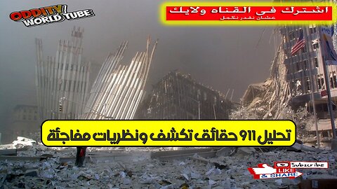 تحليل 9/11: حقائق تُكشف ونظريات مُفاجئة! #أحداث_تاريخية #تحليل_عميق