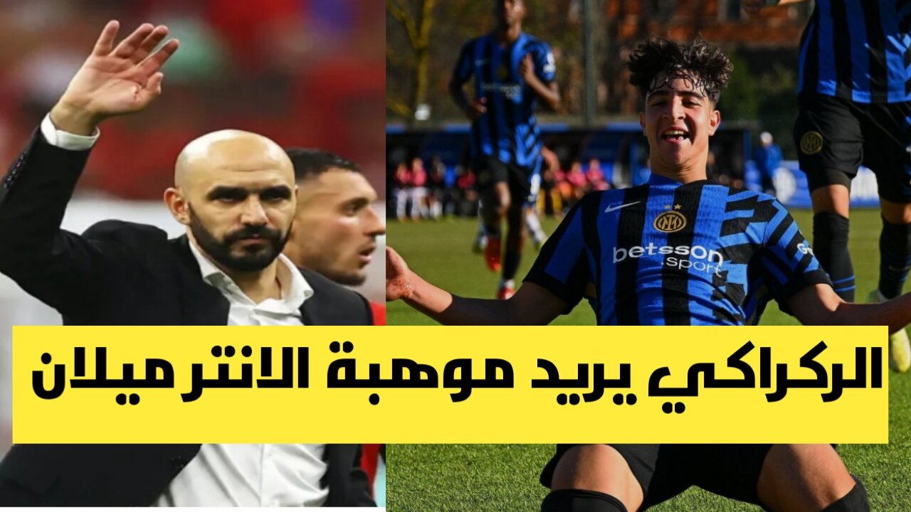 الركراكي يريد موهبة انتر ميلان