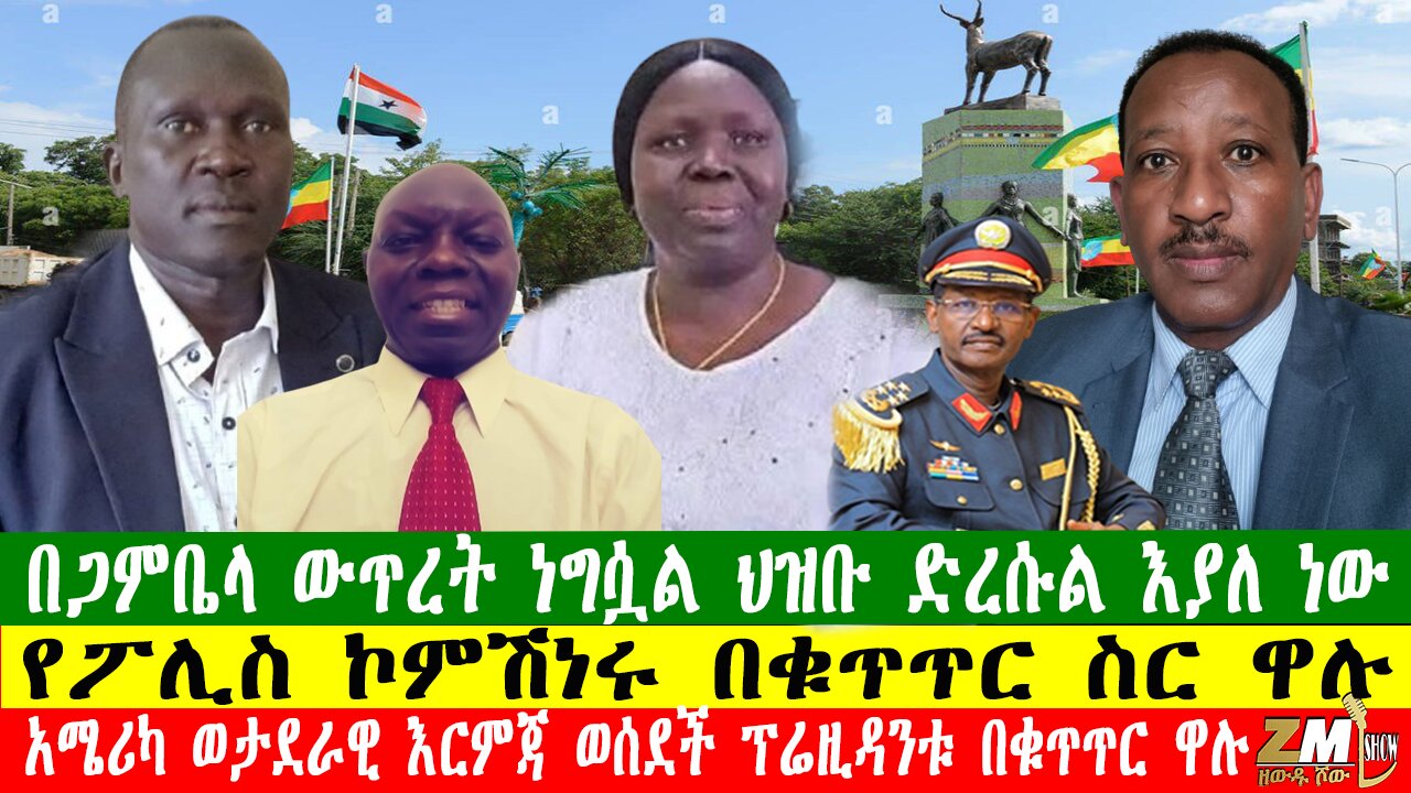 በጋምቤላ ውጥረት ነግሷል ህዝቡ ድረሱል እያለ ነው፣ የፖሊስ ኮምሽነሩ በቁጥጥር ስር ዋሉ፣Zewdu show በዘውዱ ሾው 030126