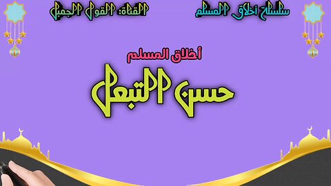 أخلاق المسلم: حسن التبعل