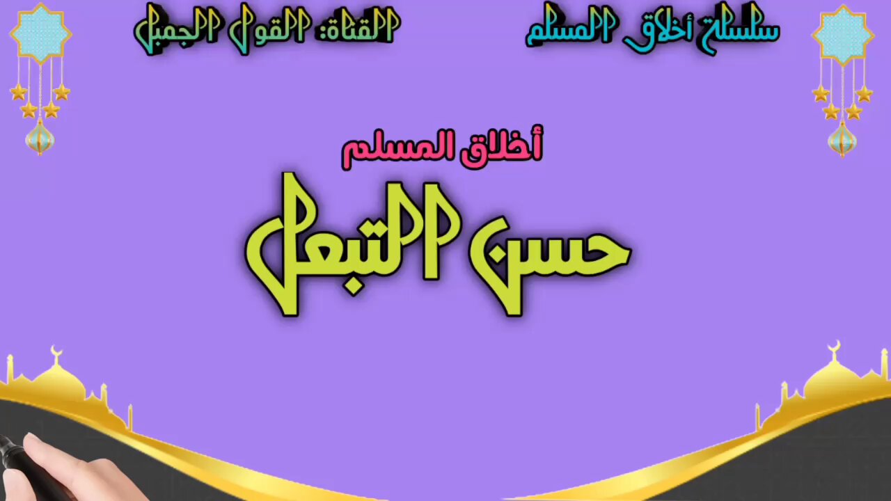 أخلاق المسلم: حسن التبعل