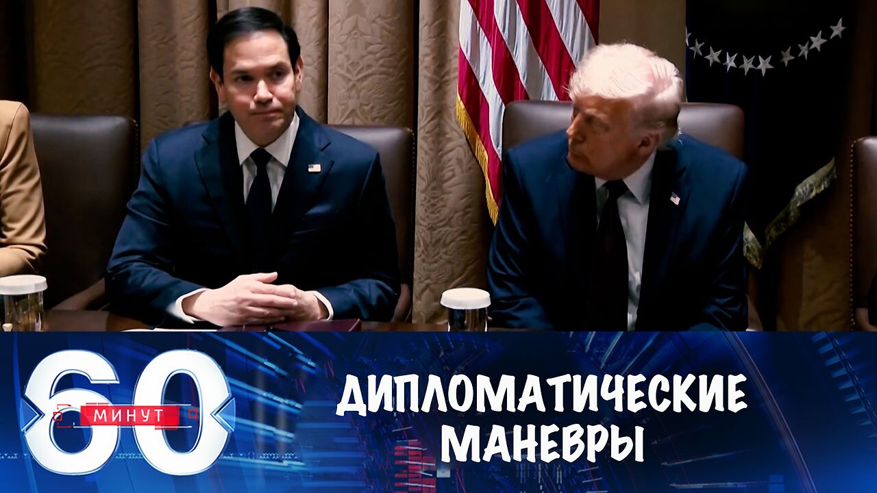 60 минут. Маневры, переговоры и дипломатические беседы