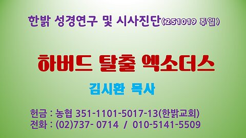 251019 (일) 하버드 탈출 엑소더스 [성경연구/시사진단] 한밝모바일교회 김시환 목사