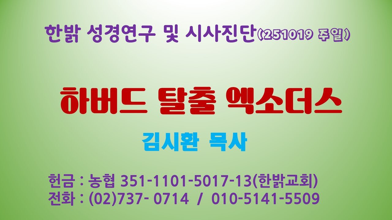 251019 (일) 하버드 탈출 엑소더스 [성경연구/시사진단] 한밝모바일교회 김시환 목사