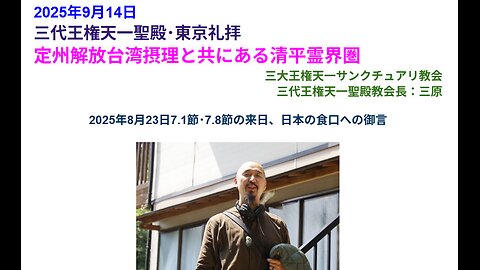 定州解放台湾摂理と共にある清平霊界圏◆2025年9月14日◆三代王権天一聖殿・三大王権天一サンクチュアリ教会