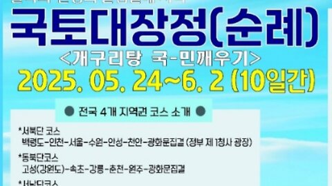 #국토대장정#개구리탕국민깨우기#2025년5월24일부터#GreatJourneyAcross Country#SeoulKorea#FreedomSeminar