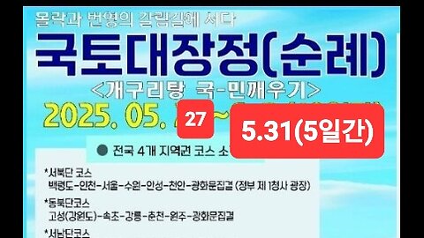 #국토대장정#개구리탕국민깨우기#2025년5월24일부터#GreatJourneyAcross Country#SeoulKorea#FreedomSeminar