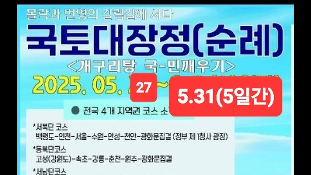 #국토대장정#개구리탕국민깨우기#2025년5월24일부터#GreatJourneyAcross Country#SeoulKorea#FreedomSeminar