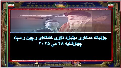 جزئيات همکاری میلیارد دلاری خامنه‌ای و چین و سپاه