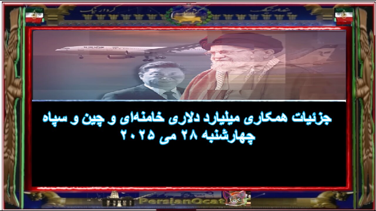 جزئيات همکاری میلیارد دلاری خامنهای و چین و سپاه