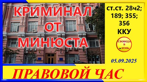 КРИМИНАЛ ОТ МИНЮСТА- ПРАВОВОЙ ЧАС