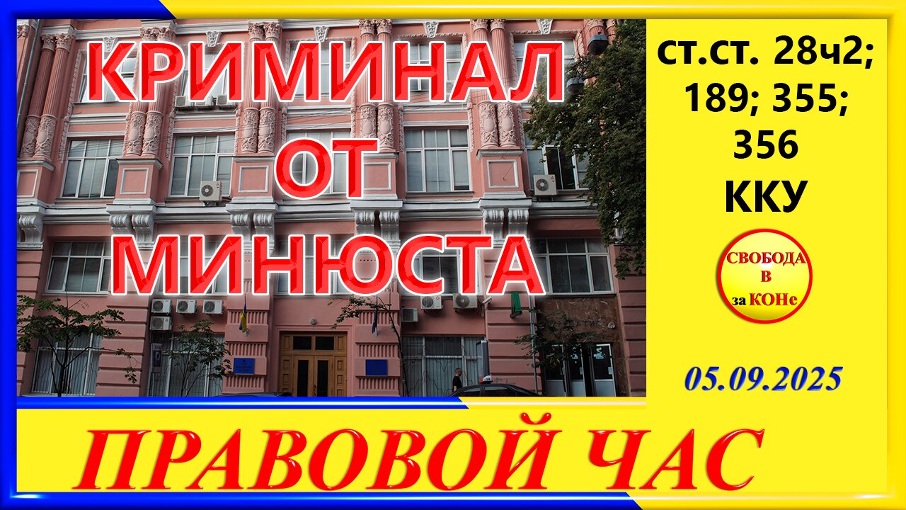 КРИМИНАЛ ОТ МИНЮСТА- ПРАВОВОЙ ЧАС