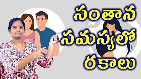సంతాన సమస్యలో రకాలు Types Of Infertility Primary Infertility Homeopathy Treatment Medicine Cure