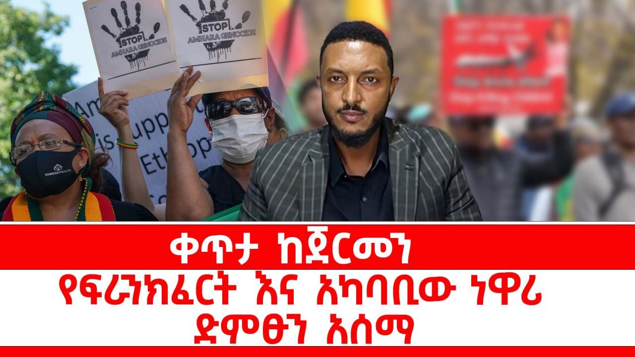 አማራ ማረነ || በአማራ ክልል የሚያዘው አማራ ነው || ጎንደር ድጋሚ እድል ስጠነ || ትግራይ አፋርና የኦህዴድ ብልጽግና