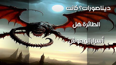 أسرار الوحوش الطائرة: هل ألهمت الديناصورات الأساطير؟