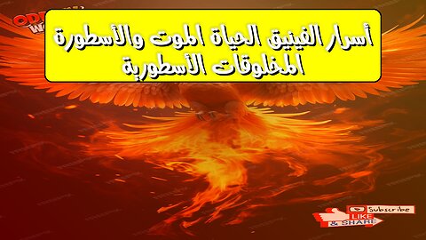 أسرار الفينيق: الحياة، الموت، والأسطورة | المخلوقات الأسطورية #أساطير #الفينيق #تاريخ
