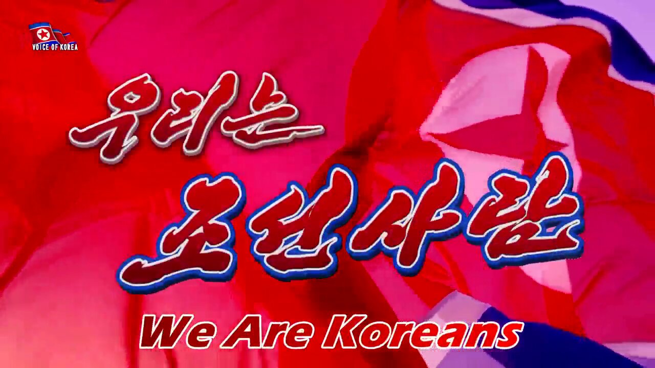 DPRK Song: 우리는 조선사람 (We Are Koreans)