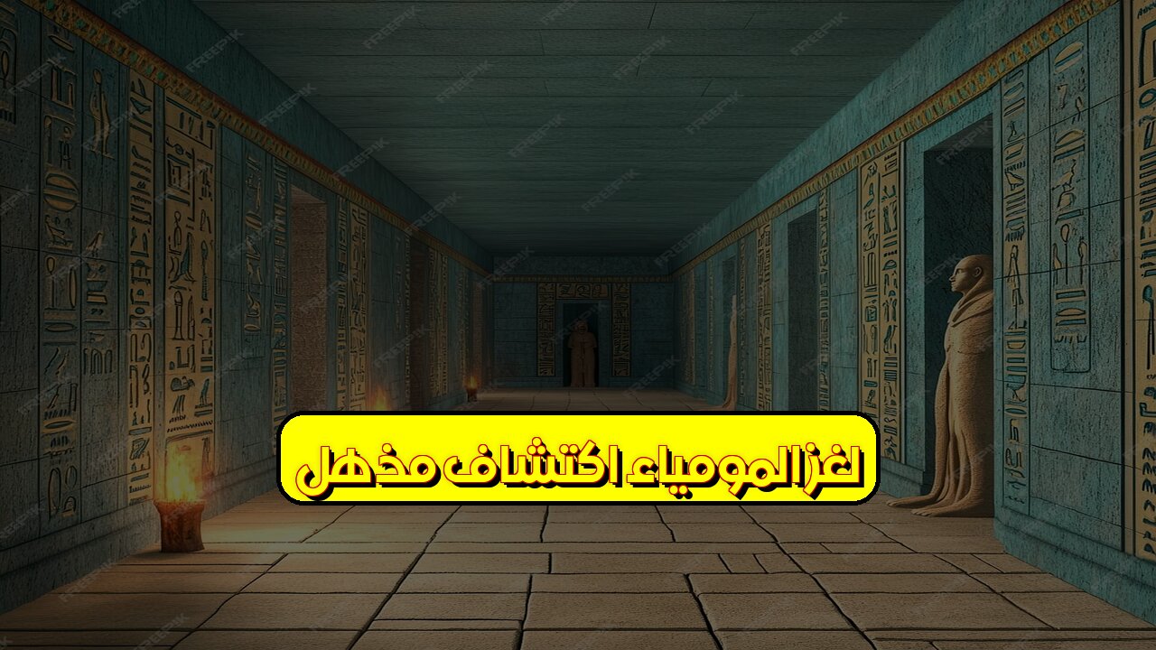 لغز المومياء: اكتشافٌ مذهل #مصر #آثار #مومياء