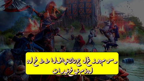 هل خطط الفايكنج لغزوهم؟ سر تاريخي مُذهل! #الفايكنج #تاريخ #غزو