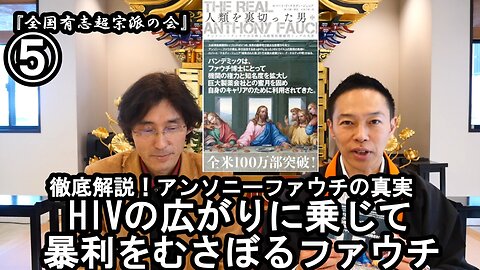 ⑤HIVの広がりに乗じて暴利をむさぼるファウチ『宮庄宏明解説:アンソニーファウチの真実』【全国有志超宗派の会】