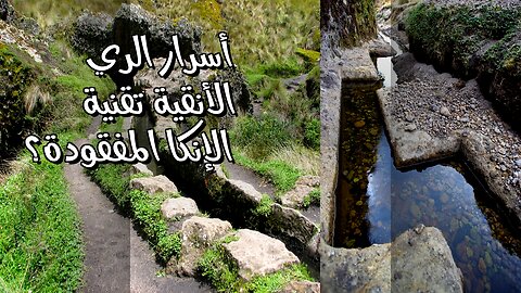 Ancient Irrigation Secrets : Lost Tech of the Inca & Nazca?