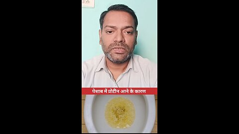 पेशाब में प्रोटीन आने के कारण ।