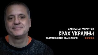 Итоги 29 декабря 2025 года | Александр Меркурис | Alexander Mercouris