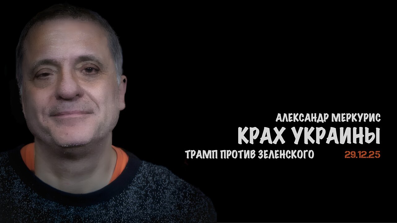 Итоги 29 декабря 2025 года | Александр Меркурис | Alexander Mercouris