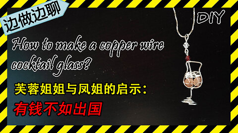 第55期 鸡尾酒 Issue 55 cocktail pendant copper wire jewelry tutorial DIY handmade 芙蓉姐姐和凤姐 出国 清华 北大