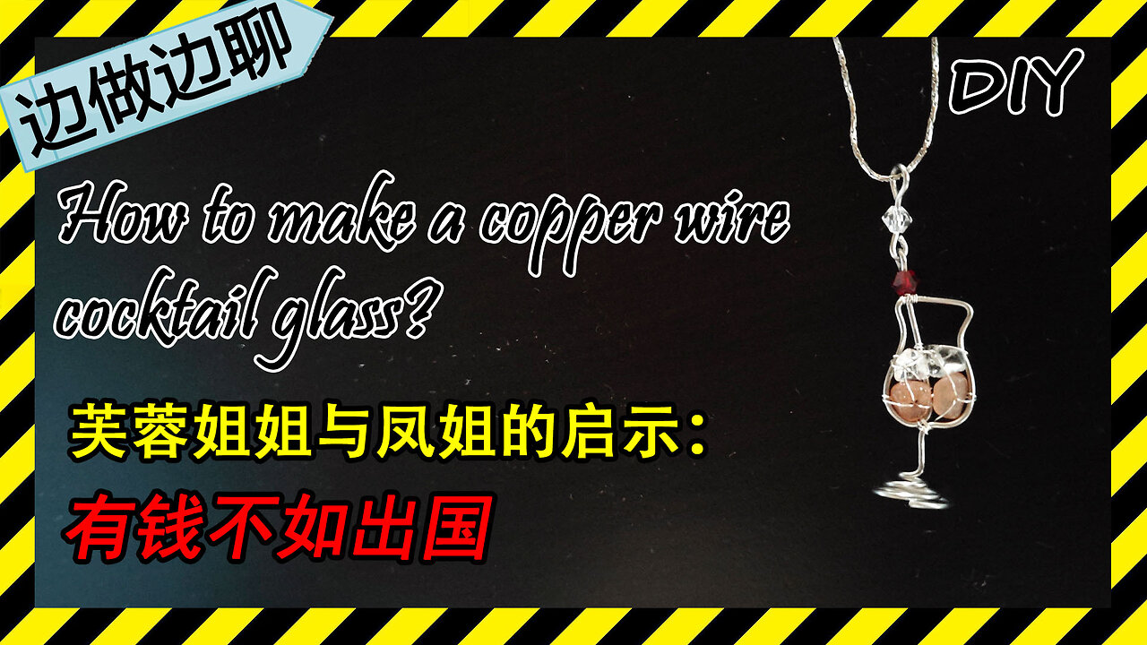 第55期 鸡尾酒 Issue 55 cocktail pendant copper wire jewelry tutorial DIY handmade 芙蓉姐姐和凤姐 出国 清华 北大