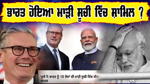 LIVE : 12-08-25 | ਭਾਰਤ ਹੋਇਆ ਮਾੜੀ ਸੂਚੀ ਵਿੱਚ ਸ਼ਾਮਿਲ ? RANJIT NAGARA