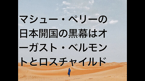 マシュー・ペリーの日本開国の黒幕はオーガスト・ベルモントとロスチャイルド