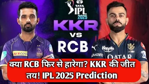 KKR vs RCB PREDICTION कौन होगा मैच WINNER