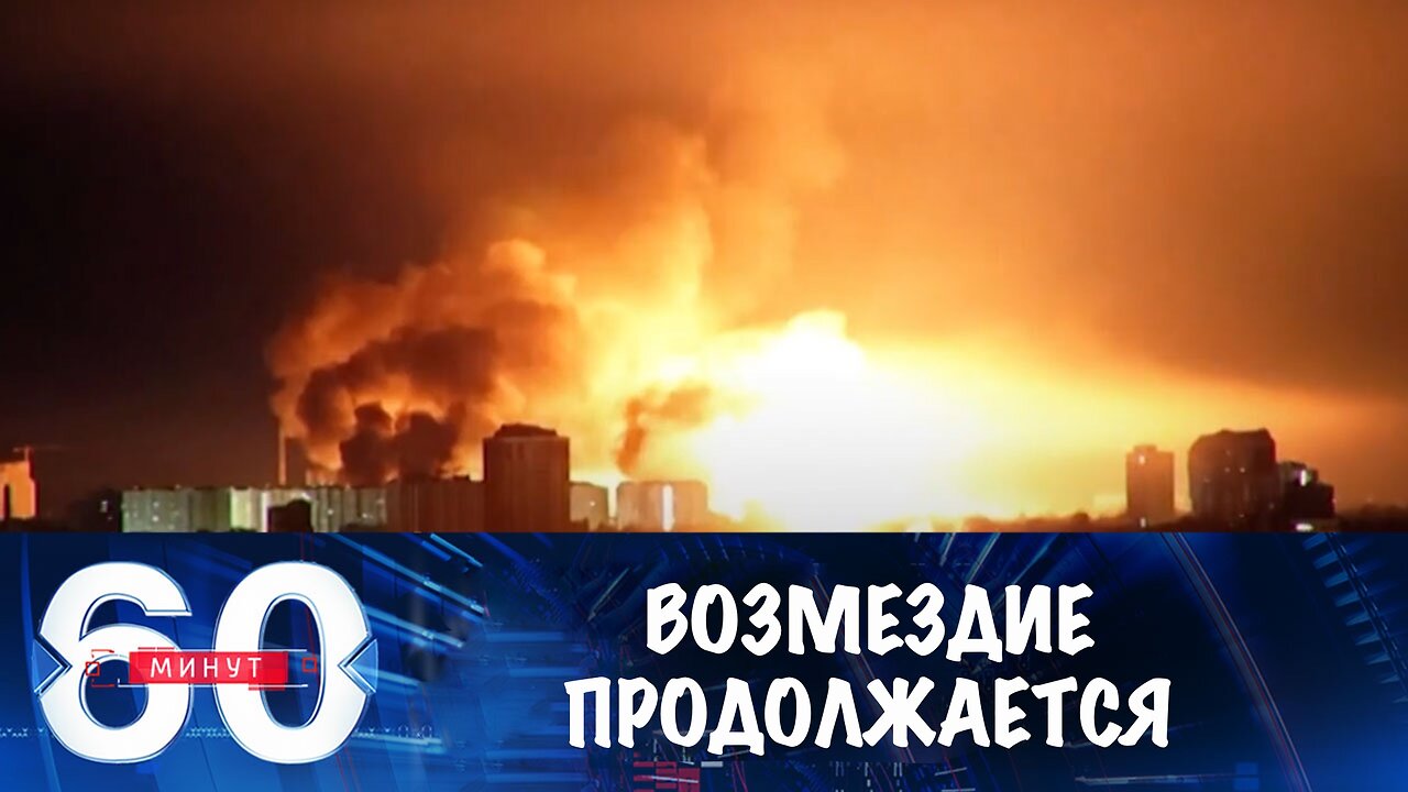 60 минут. Россия наносит удары возмездия