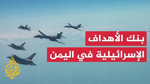دلالات توسع الغارات الإسرائيلية على الخريطة اليمنية
