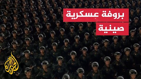 الصين تجري بروفة لعرض عسكري في ذكرى النصر على اليابان