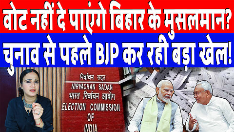 वोट नहीं दे पाएंगे बिहार के मुसलमान? चुनाव से पहले BJP कर रही बड़ा खेल! Desh Live | Ashima Tyagi