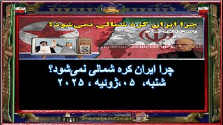 چرا ایران کره شمالی نمی‌شود