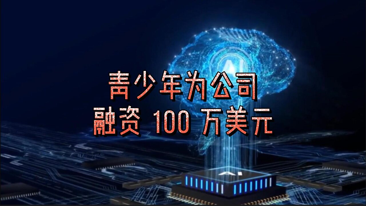 青少年为人工智能公司融资 100 万美元