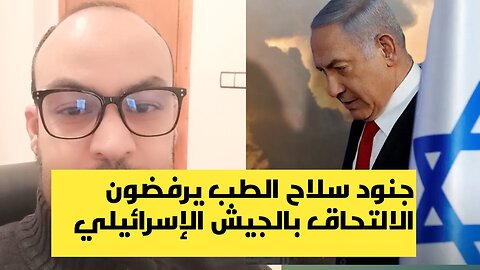 جنود سلاح الطب يرفضون الالتحاق بالجيش الاسرائيلي