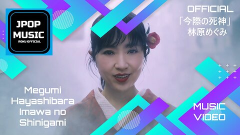 林原めぐみ「今際の死神」Music Video