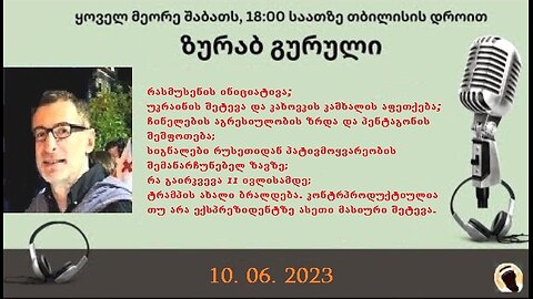 დარიო. თორნიკე ბერიშვილი - ზურაბ გურული. დღევანდელობა. პოლიტიკური საუბრები. 10. 06. 2023